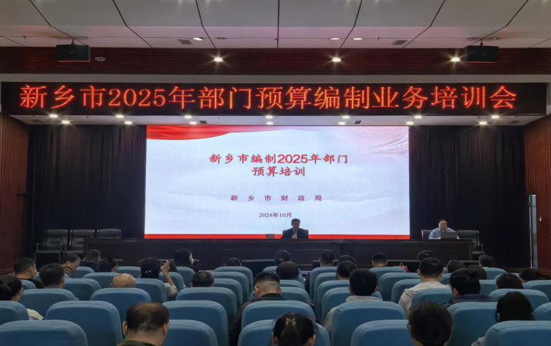 新乡市财政局召开2025年市直部门预算编制业务培训会议
