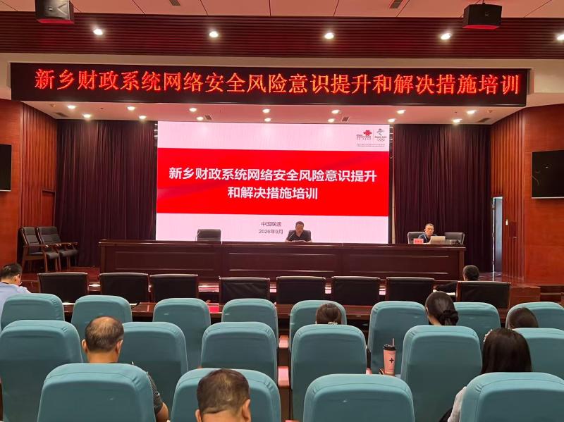 新乡财政系统网络安全风险意识提升和解决措施培训